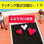 マッチング数が3倍以上に増えた写真の秘密