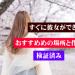 彼女作りでオススメの場所