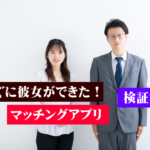 おすすめのマッチングアプリ