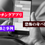 マッチングアプリで身バレする確率はある？身バレする場合の事例と身バレした場合の対処法