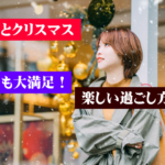 彼女とクリスマスを過ごすためにすること
