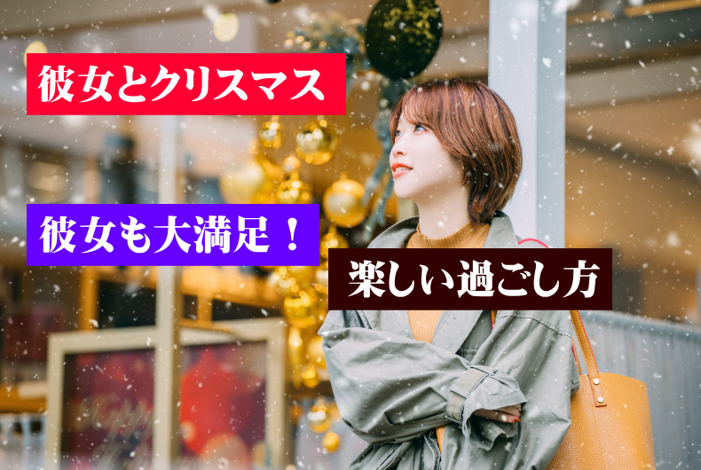 彼女とクリスマスを過ごすためにすること