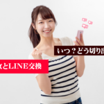LINEの交換はいつするべきか