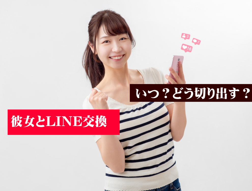 LINEの交換はいつするべきか