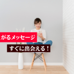 マッチングアプリで盛り上がるメッセージのやり方教えます。反応10倍以上！