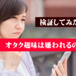 プロフィールでオタク趣味を出していいか