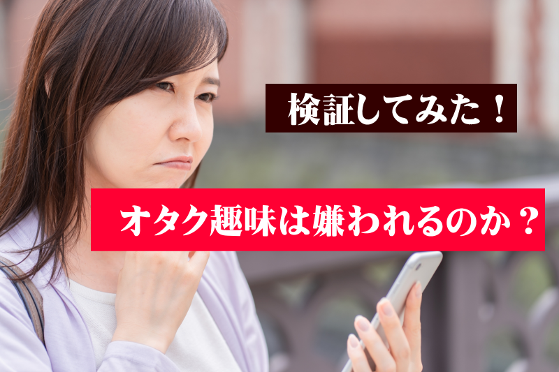 プロフィールでオタク趣味を出していいか