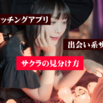 サクラの見分け方