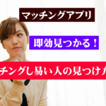 マッチングしやすい人の探し方