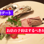 初デートでお店は予約するべきか