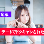 マッチングアプリで会う約束をドタキャンされた場合の対応策！紳士らしい神対応をする理由