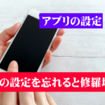 マッチングアプリの利用前に、アプリの設定で絶対やっておくべきこと