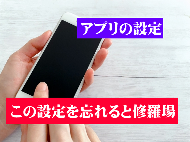 マッチングアプリの利用前に、アプリの設定で絶対やっておくべきこと