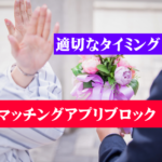 マッチングアプリのブロックはいつするか