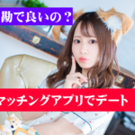 マッチングアプリの初デートは割り勘で大丈夫！割り勘で成功する方法