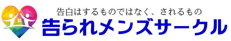 告られメンズサークル