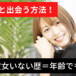 社会人男性向け！彼女いない歴＝年齢でも女性と出会う方法！