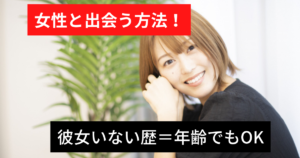 社会人男性向け！彼女いない歴＝年齢でも女性と出会う方法！