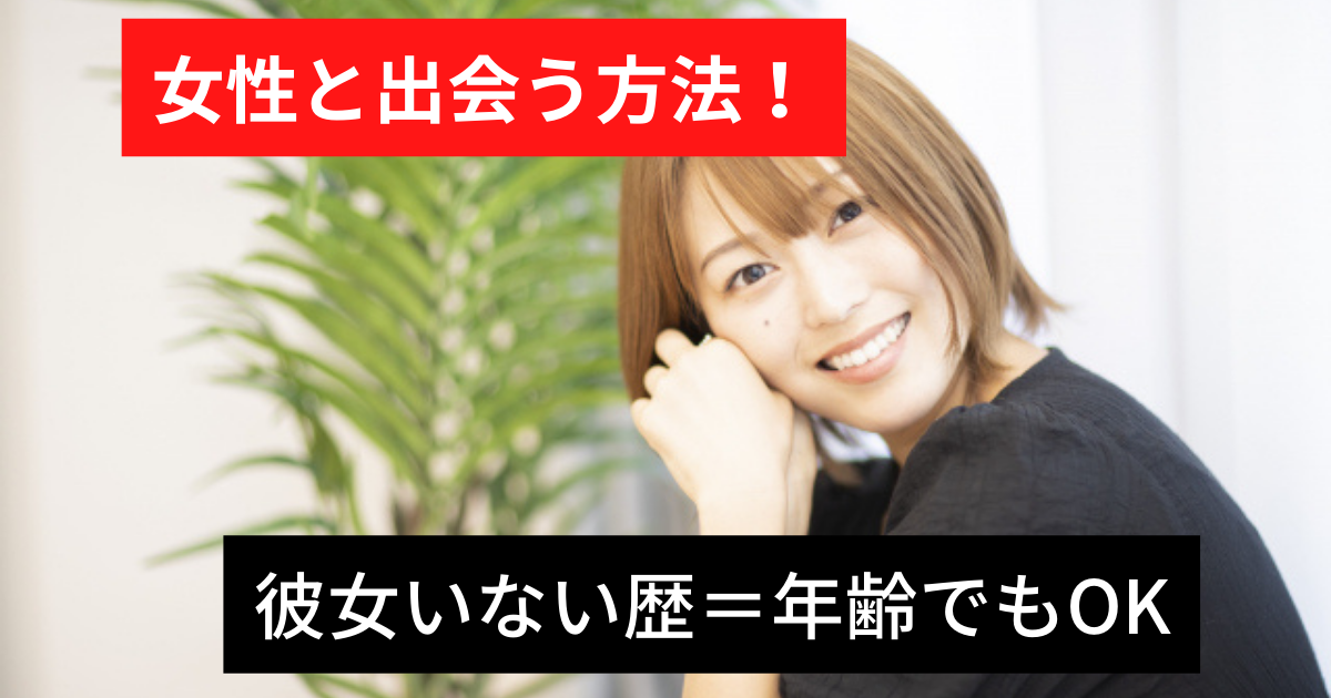 社会人男性向け！彼女いない歴＝年齢でも女性と出会う方法！