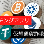 マッチングアプリで仮想通貨詐欺に合わない方法を解説