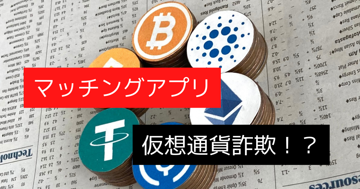 マッチングアプリで仮想通貨詐欺に合わない方法を解説